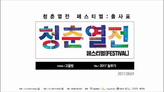 [청춘열전 2017] '흥' 페스티벌:출사표 - \