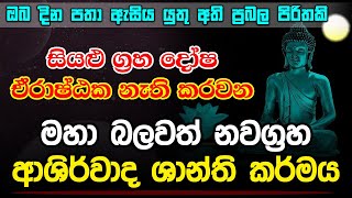 සියළු ග්‍රහ දෝෂ නැති කරවන මහා බලවත් නවග්‍රහ ශාන්ති කර්මය | Hela Rahas