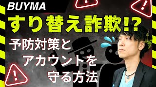 BUYMAですり替え詐欺発生！？商品を騙し取る手口と対策