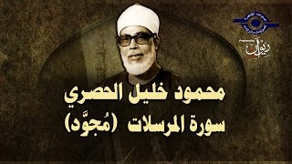 الشيخ الحصري - سورة المرسلات (مجوّد)