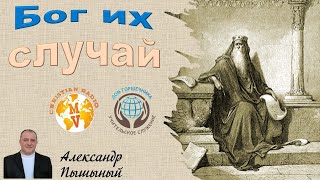 Александр Пышный - Бог их случай