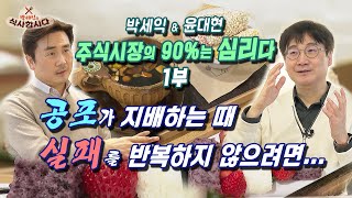 주식시장의 90%는 심리다(1부) 공포가 지배하는 때 실패를 반복하지 않으려면... [박세익과 식사합시다]