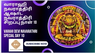 வாராஹி நவராத்திரி  ஆஷாட நவராத்திரி சிறப்பு நாள் 10 | varahi Devi Navarathri special day 10