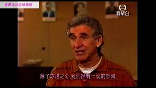 香港足球回顧 - 1998年 港隊教練彭利萊 訪問