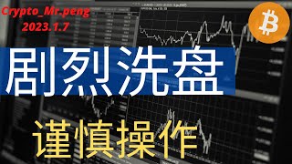 【比特币行情分析】2023.1.7 BTC,ETH 币价剧烈震荡，谨慎操作!