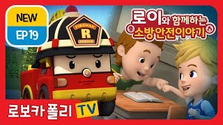 🔥로이와 함께하는 소방안전 이야기 | EP 19 | 로보카폴리 | 어린이 애니메이션