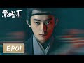 [ENG SUB]【繁城之下 Ripe Town】EP1 —— 白宇帆 & 宁理 | 悬疑破案古装剧