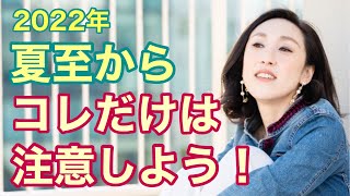 【引き寄せの法則】2022年夏至！いま、起きていること。ここからの過ごし方によって、あなたは大飛躍をします！＜統合・心理学＞