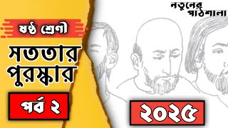 ষষ্ঠ শ্রেণির বাংলা চারুপাঠ 'সততার পুরস্কার '( পর্ব ২) || পৃষ্ঠা নাম্বার ২ ||২০২৫ ||Class 6 Bangla||