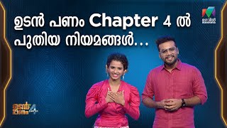 ഉടൻ പണം  Chapter 4 -ൽ  ഇനി പുതിയ നിയമങ്ങൾ... Udan Panam Chapter 4 ||  EP - 1 || Mazhavil Manorama