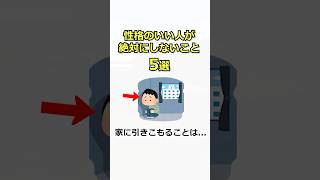 【面白い雑学】性格のいい人が絶対にしないこと5選 #雑学 #豆知識 #性格