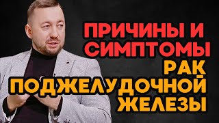 РАК ПОДЖЕЛУДОЧНОЙ ЖЕЛЕЗЫ / Причины и симптомы