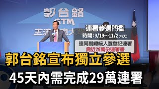 郭台銘宣布獨立參選　45天內需完成29萬連署－民視新聞