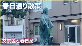 【東京散歩】春日通り散策（文京区と大奥でお馴染み春日局、傳通院～東京ドーム周辺～本郷～麟祥院）