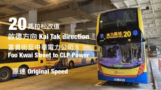 [ 非全程|渣馬臨時改道 ] CTB 20 啟德方向 富貴街至中華電力公司 原速行車片段