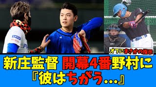 【裏で実は…】開幕4番の日ハム野村、新庄監督に『ちがう』と言われていた…【日ハム なんJ 反応集】野村佑希 ファイターズ