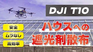 【DJI T10】 ドローンを使用したハウスへの遮光剤散布｜NINJA WORKS