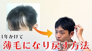 自ら薄毛になって元の髪に戻す方法【生え際ハゲ】