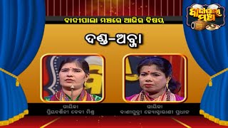 ଦଣ୍ଡ - ଅଜ୍ଜା ...| Badi Pala Mancha EP 1379 | 10th Oct 2022 | Prarthana