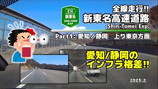 【全線走行】新東名高速道路(E1A)（Part1：愛知、静岡上り） (2023.2)