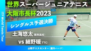 #超速報【世界スーパージュニア2023/Q2R】土海悠太(関西高校) vs 細野暖(TTC) 大阪市長杯2023 世界スーパージュニアテニス選手権大会 男子シングルス予選決勝