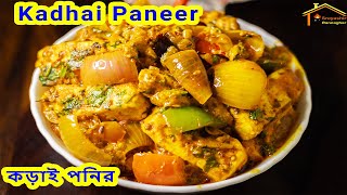 সবার মন জয় করতে ঘরেতেই  বানান কড়াই পনির  | Best Ever Home Made Kadhai Paneer Recipe