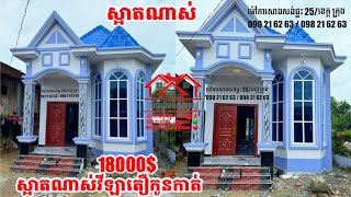 ម៉ូតវីឡាតឿកូនកាត់តម្លៃ 18000$ ស្អាតណាស់ រួចរាល់100%បានប្រគល់ផ្ទះជូនអតិថិជនហើយ 🏡❤️🥰