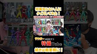 次のうち令和の戦隊はどれ？【特撮知らない人にクイズしてみた！過去問集】 #仮面ライダー　#スーパー戦隊　#ウルトラマン　#メタルヒーロー　#東映特撮　#東宝特撮　#特撮クイズ