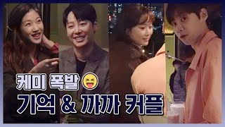 김동욱x문가영x김슬기x이진혁 ♥기억 커플과 까까 커플의 케미 넘치는 데이트  #TVPP메이킹 #그남자의기억법