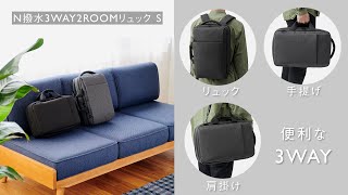 欲しい場所からさっと出し入れできるビジネス向けリュック　N撥水3WAY2ROOMリュック II S　通勤向け