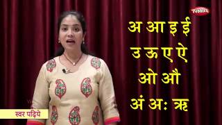 Reading Hindi Swar | हिन्दी स्वर | Read Hindi Varnamala | Learn to Read Hindi Alphabets