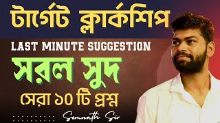 সেরা 10 টি প্রশ্ন 🔥 ||TARGET CLERKSHIP|| SIMPLE INTEREST ||Last Minute Suggestion @SOMNATHSIRMATH