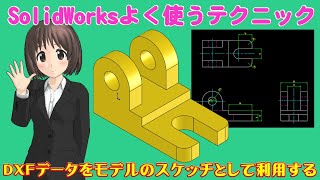 SolidWorksよく使うテクニック＿DXFデータをモデルのスケッチとして利用する(2Dから3Dへの変換)