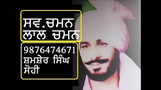 ਬਾਬਾ ਆਇਆ ਸੱਠ ਸਾਲ ਦਾ (ਸਵ.ਗਾਇਕ ਚਮਨ ਲਾਲ ਚਮਨ) Chaman lal Chaman