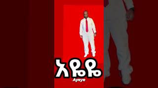 Wahwah Wolde Ammanuel - Ayeye - ዋዋ ወልደ አማኑአል - አዬዬ -*NEW* 2025 ሙዚቃ Ethiopia Culture Country Music