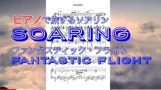 【楽譜】ソアリン：ファンタスティック・フライトピアノソロ楽譜付き／Soaring: Fantastic Flight Piano Solo Sheet