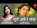 Bhule Aabe Re Bhavra - भूले आबे रे भवंरा || CHAMKE RE BINDIYA || ALKA CHANDRAKAR || CG Video Song