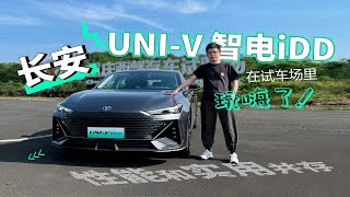 性能和实用并存，长安UNI-V智电iDD在试车场里玩嗨了！