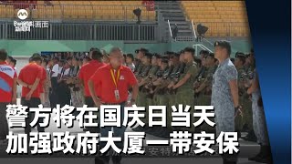 警方将在国庆日当天 加强政府大厦前大草场一带安保措施