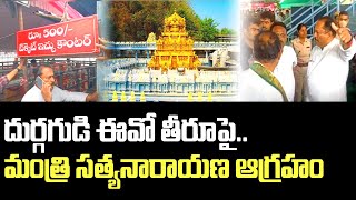 దుర్గగుడి ఈవో నిర్లక్ష్య సమాధానం..మంత్రి సత్యనారాయణ ఆగ్రహం | Minister Fires On DurgaTemple Staff