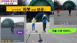 [롱보드] 피봇 성공! (540) /피봇/노컴플라이/샤빗/피루엣/고스트라이더킥플립/피봇 후 노컴/노컴스핀빅 착지/노컴팝돌리기..