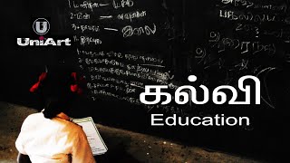 கல்வி | திறன் | படைப்பாற்றல்|  Education | Skilled | Creativity