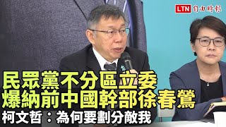 民眾黨不分區立委爆納前中國幹部徐春鶯  柯文哲：為何要劃分敵我