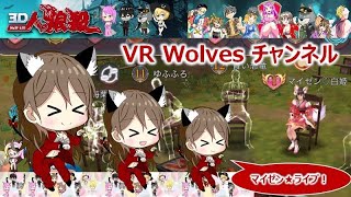 【3D人狼殺]９村初心者マイゼンの奮闘日記【VR Wolves Entertainment】