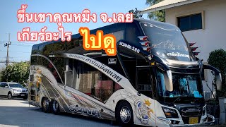 ทางขึ้นเขาคุณหมิง(หนองหิน)เมืองเลยเขาชันมาก #ขึ้นเขาคุณหมิง #รถขึ้นเขา