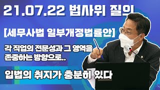 [2021.07.22] 389회 법제사법위원회 질의 : 세무사법 일부개정법률안