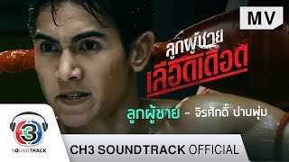 ลูกผู้ชาย Ost.ลูกผู้ชายเลือดเดือด | จิรศักดิ์ ปานพุ่ม | Official MV