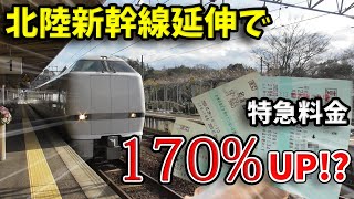 【驚愕】ダイヤ改正で特急料金が“最大”170%も上がってしまう区間があった