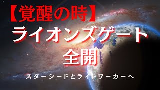 【覚醒の時】ライオンズゲート全開！地球の未来を変えるあなたの役割とは