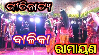 Ramayan || Balika Ramayan || ରାମାୟଣ || ବାଳିକା ରାମାୟଣ || ଲଙ୍କାକାଣ୍ଡ ଗୀତିନାଟ୍ୟ।